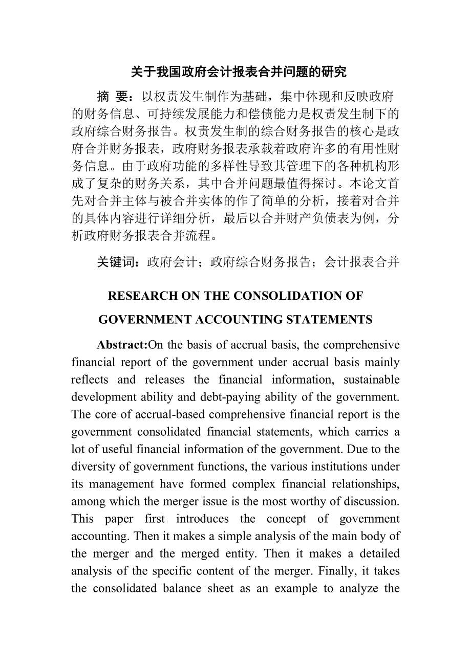 关于我国政府会计报表合并问题的研究财务管理专业.docx_第1页