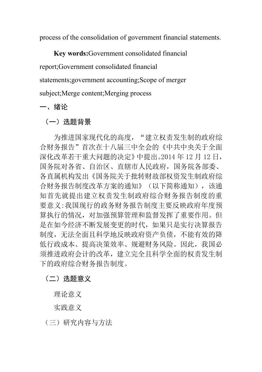 关于我国政府会计报表合并问题的研究财务管理专业.docx_第2页