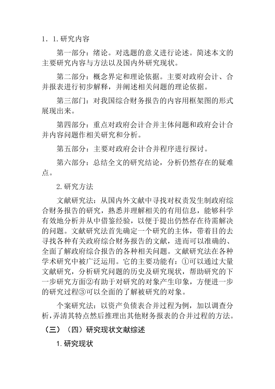 关于我国政府会计报表合并问题的研究财务管理专业.docx_第3页