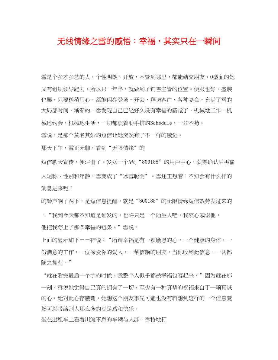 2023年无线情缘之雪的感悟幸福其实只在一瞬间.docx_第1页