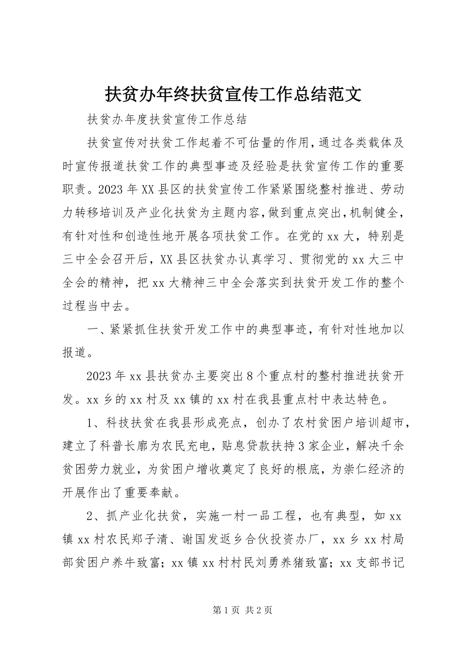 2023年扶贫办年终扶贫宣传工作总结.docx_第1页