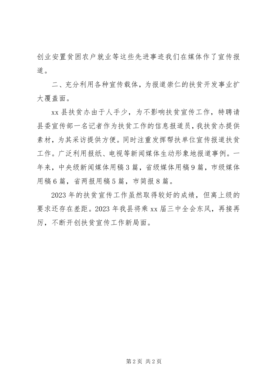 2023年扶贫办年终扶贫宣传工作总结.docx_第2页