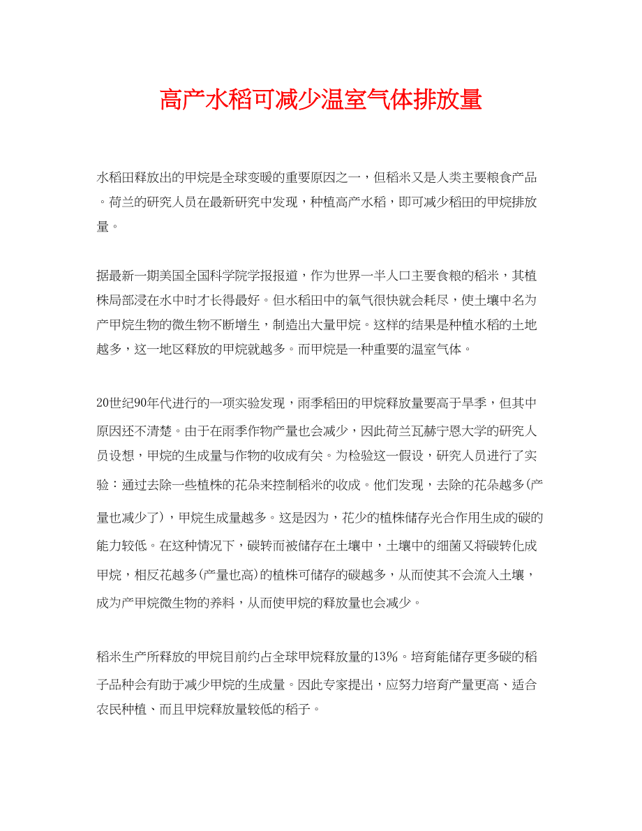 2023年《安全环境环保技术》之高产水稻可减少温室气体排放量.docx_第1页