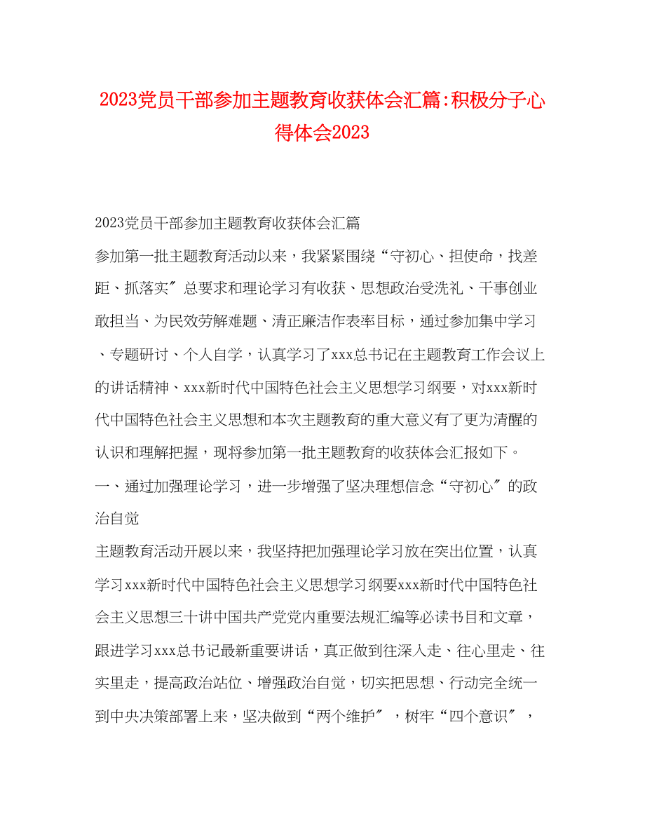 2023年党员干部参加主题教育收获体会汇篇积极分子心得体会.docx_第1页