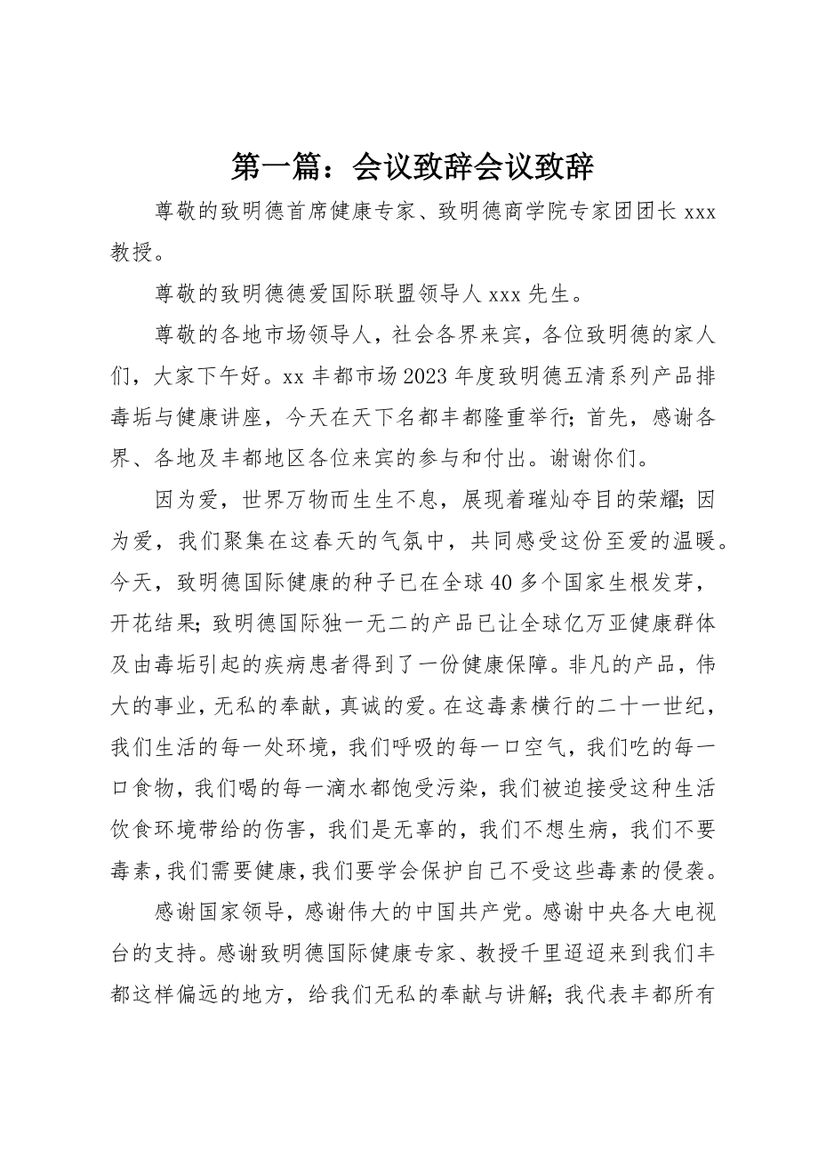 2023年xx会议致辞会议致辞新编.docx_第1页