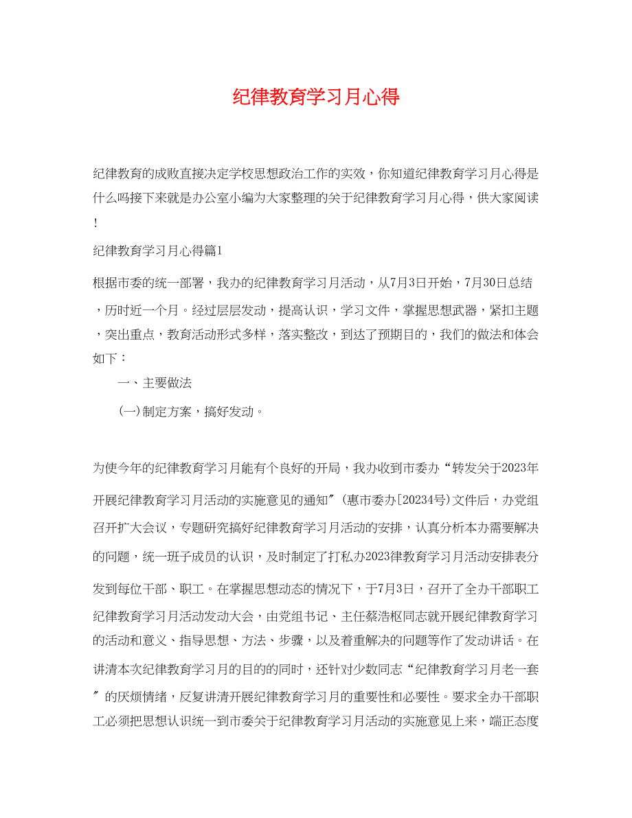 2023年纪律教育学习月心得.docx_第1页