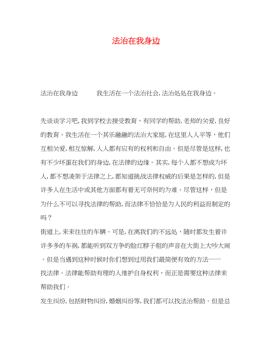 2023年法治在我身边.docx_第1页