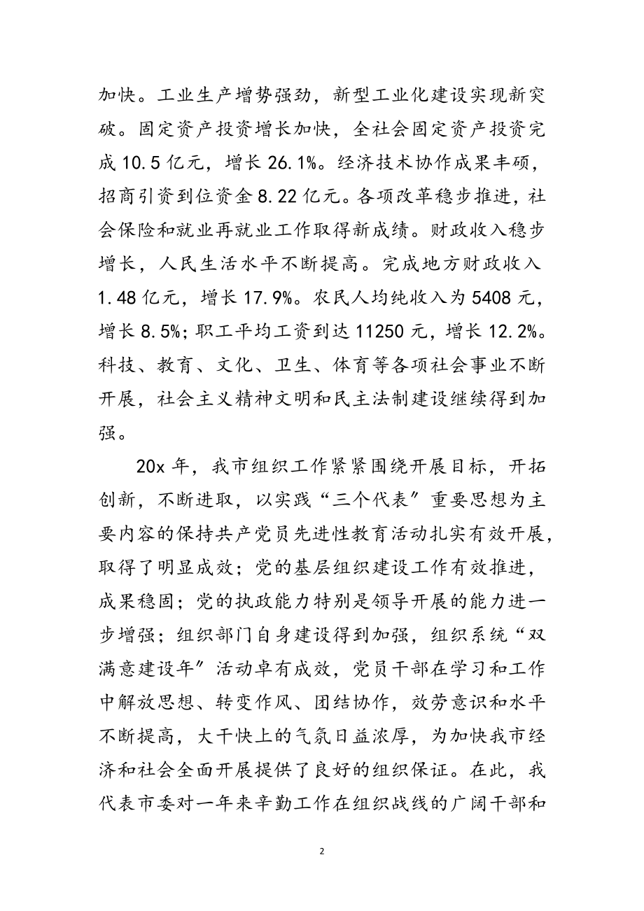 2023年市组织工作会议庆典讲话稿范文.doc_第2页