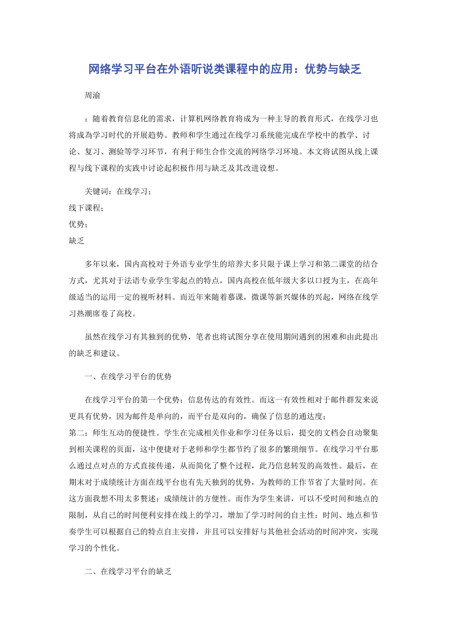 2023年网络学习平台在外语听说类课程中的应用优势与不足.docx_第1页