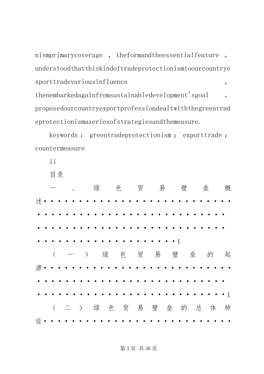 2023年绿色贸易壁垒对我国贸易的影响和对策.docx_第3页