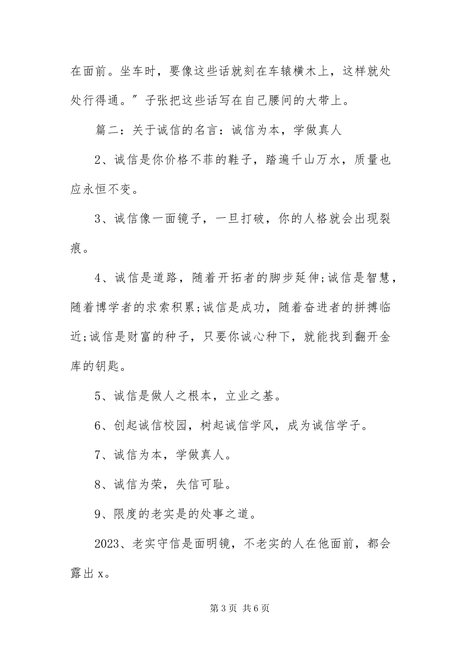 2023年与诚信相关的名言名句摘抄.docx_第3页