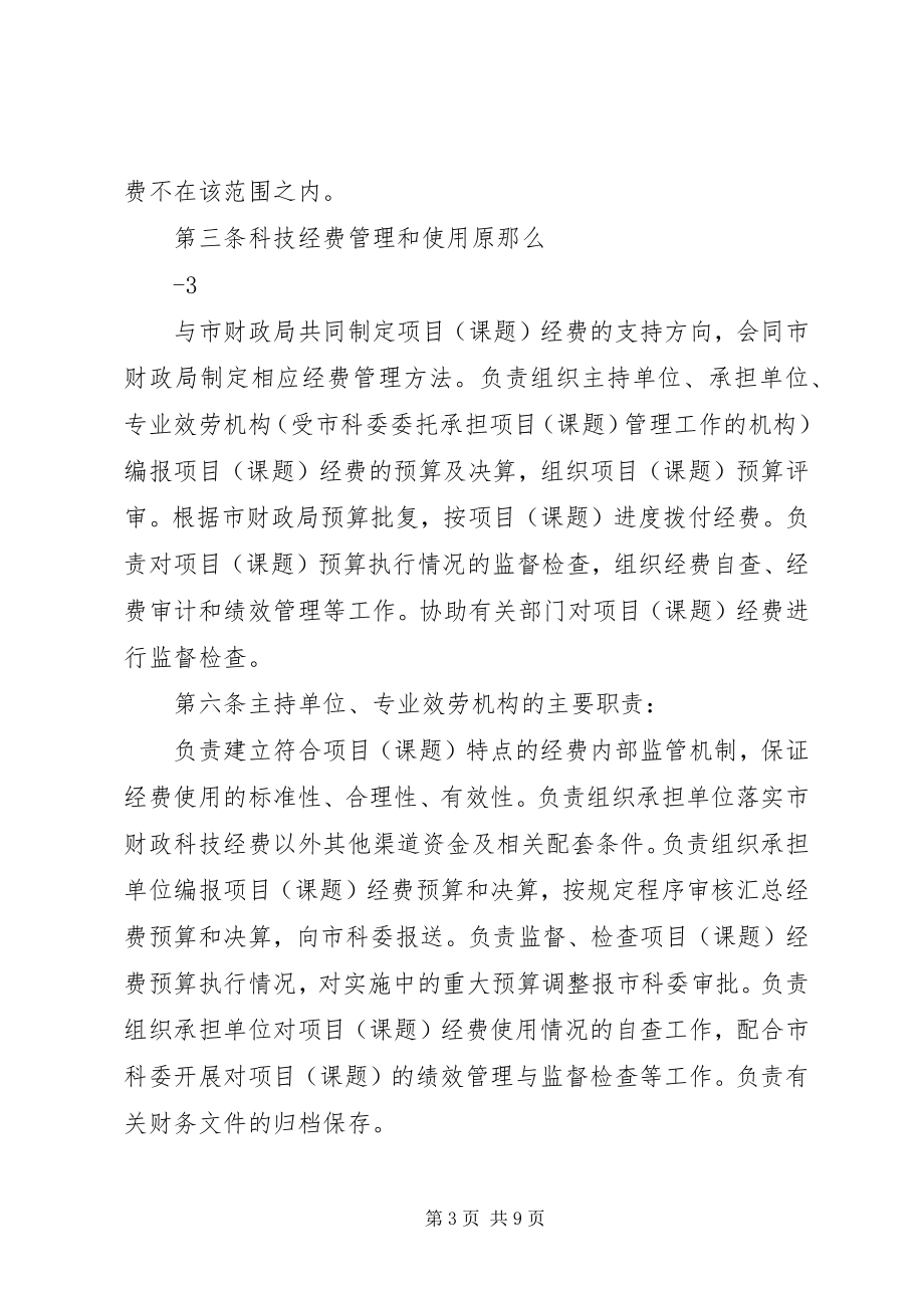 2023年XX省科技计划项课题经费管理办法.docx_第3页