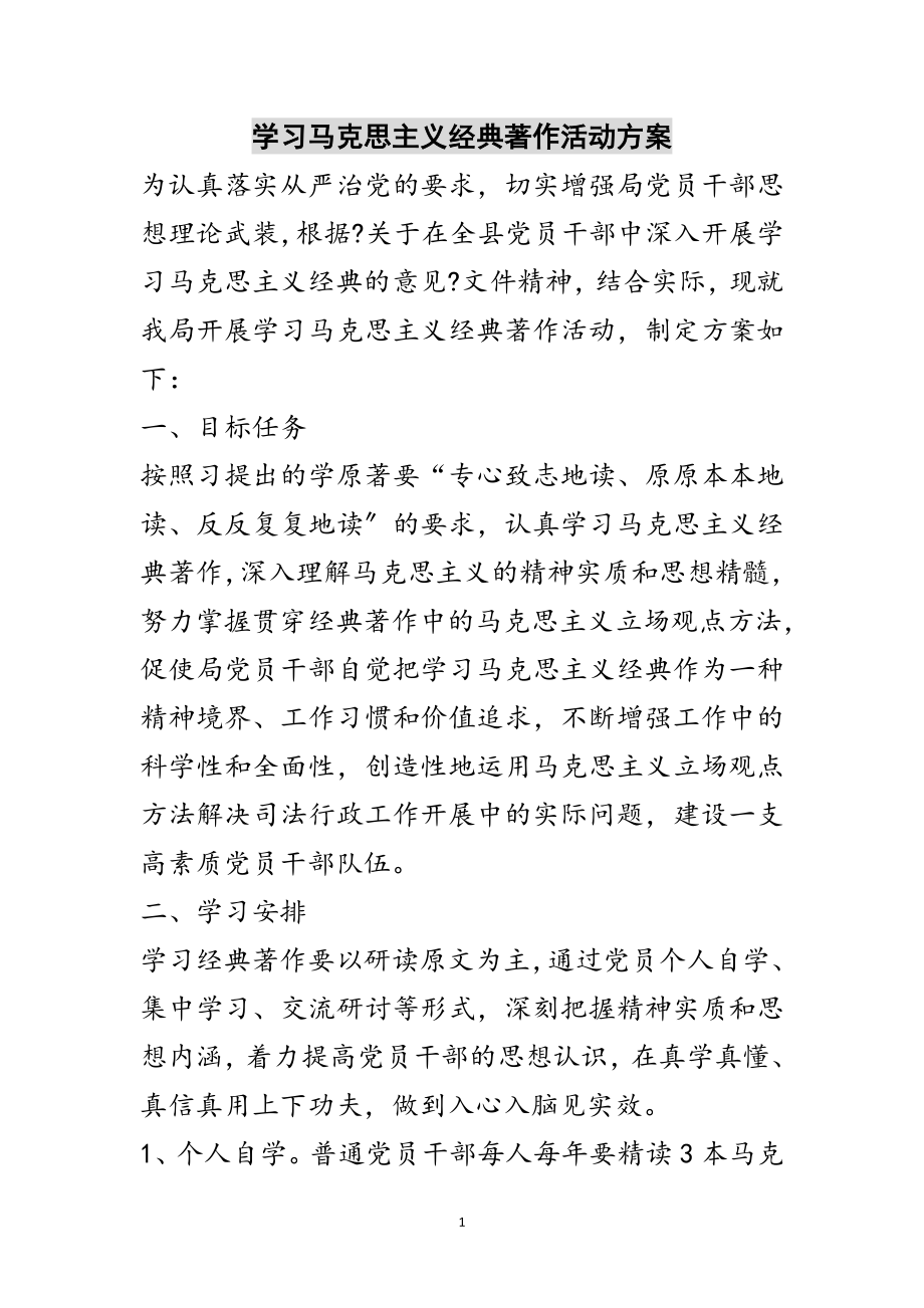 2023年学习马克思主义经典著作活动方案范文.doc_第1页