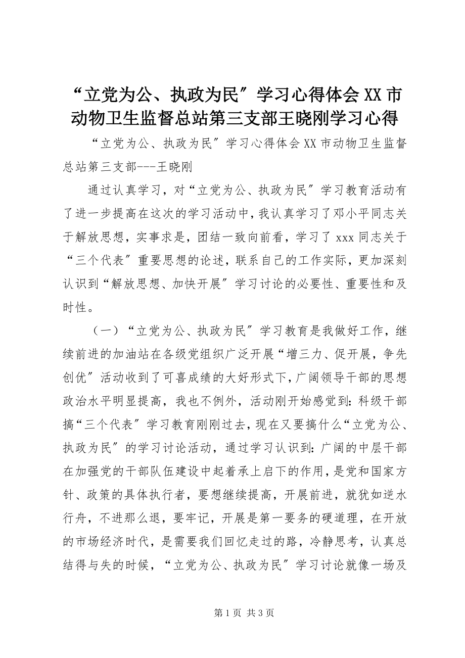 2023年“立党为公执政为民”学习心得体会XX市动物卫生监督总站第三支部王晓刚学习心得新编.docx_第1页