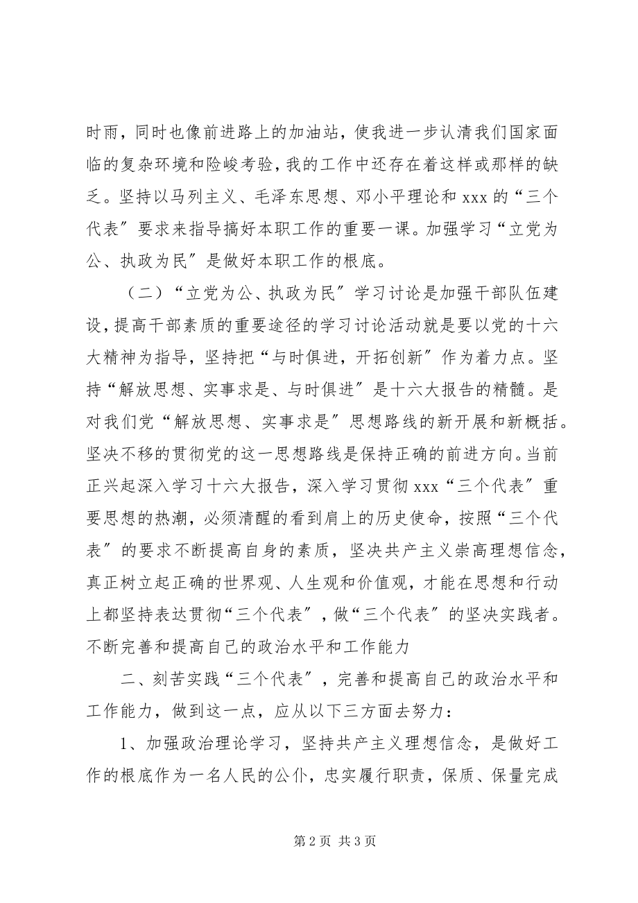 2023年“立党为公执政为民”学习心得体会XX市动物卫生监督总站第三支部王晓刚学习心得新编.docx_第2页