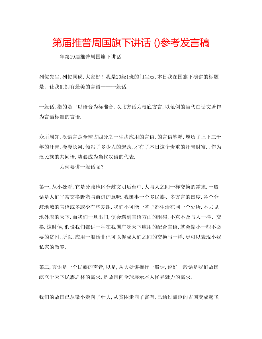 2023年第届推普周国旗下讲话发言稿.docx_第1页