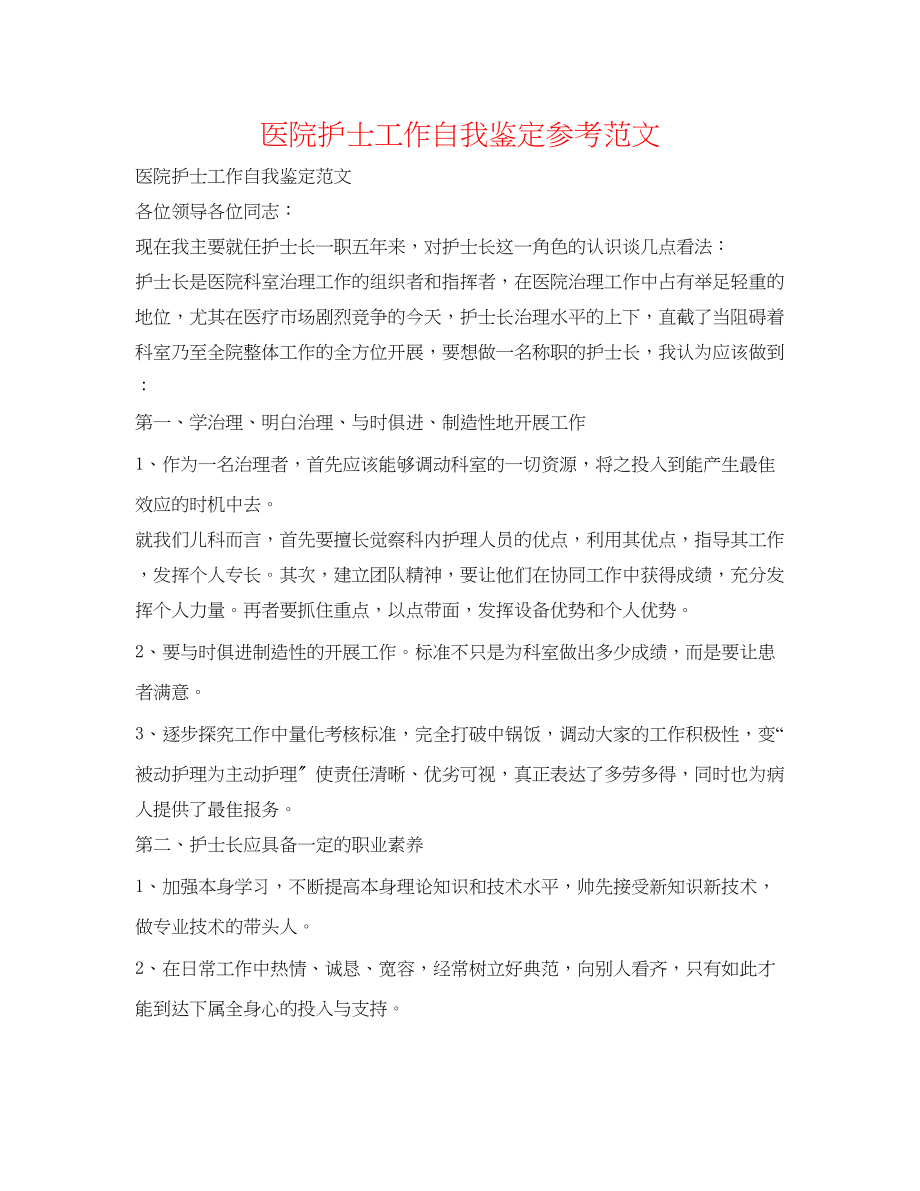 2023年医院护士工作自我鉴定范文.docx_第1页