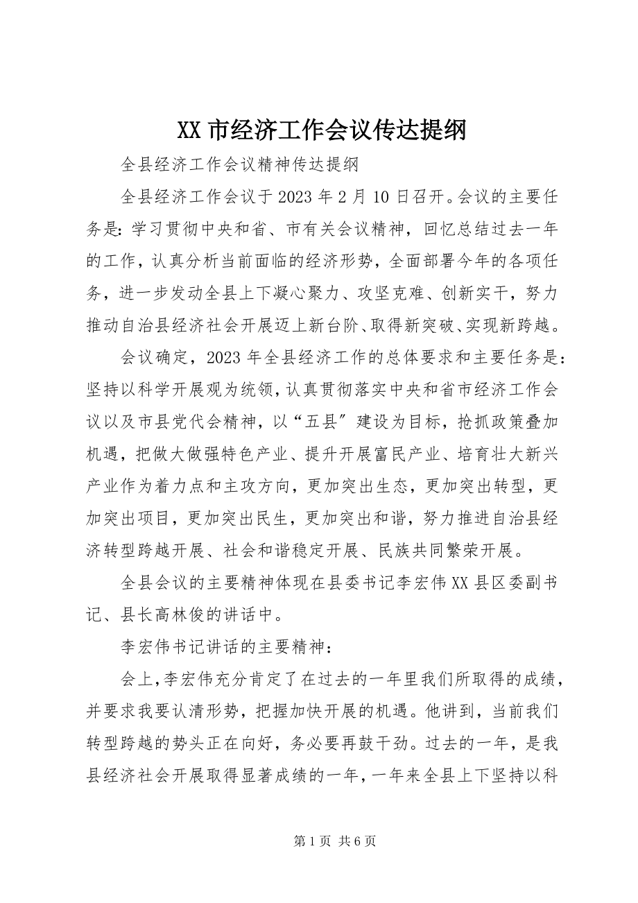 2023年XX市经济工作会议传达提纲.docx_第1页