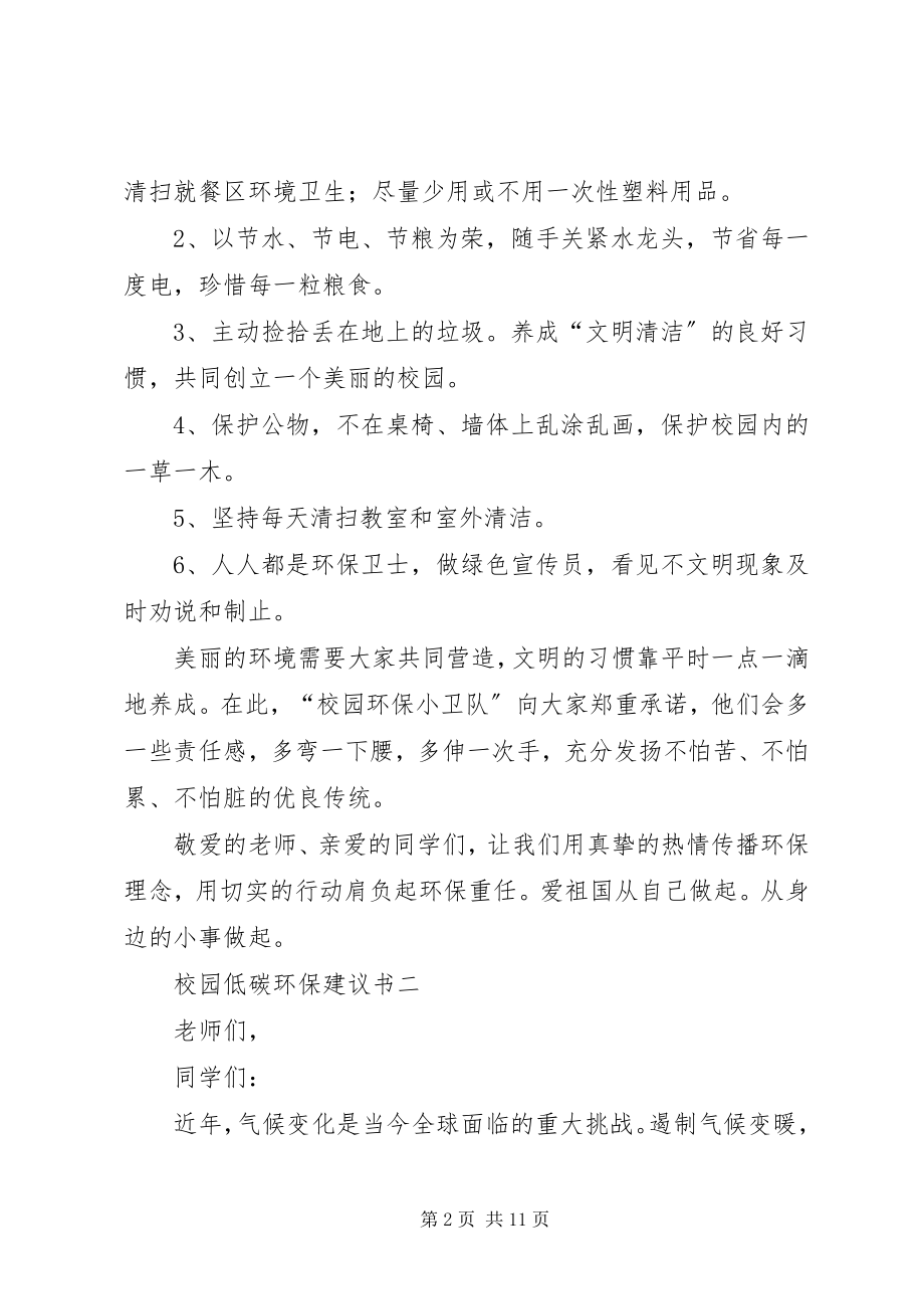 2023年校园低碳环保倡议书6篇.docx_第2页