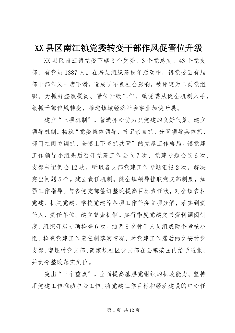 2023年XX县区南江镇党委转变干部作风促晋位升级新编.docx_第1页