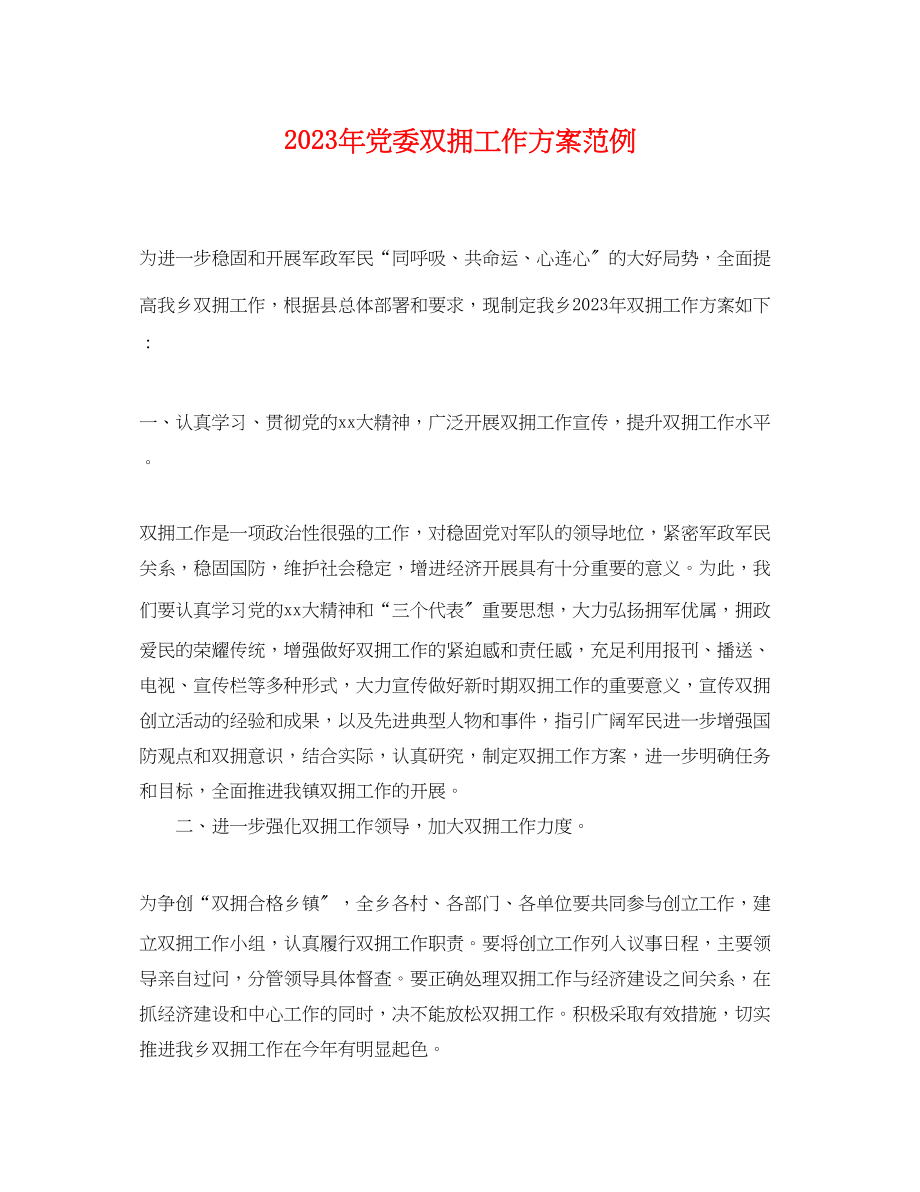 2023年党委双拥工作计划范例.docx_第1页