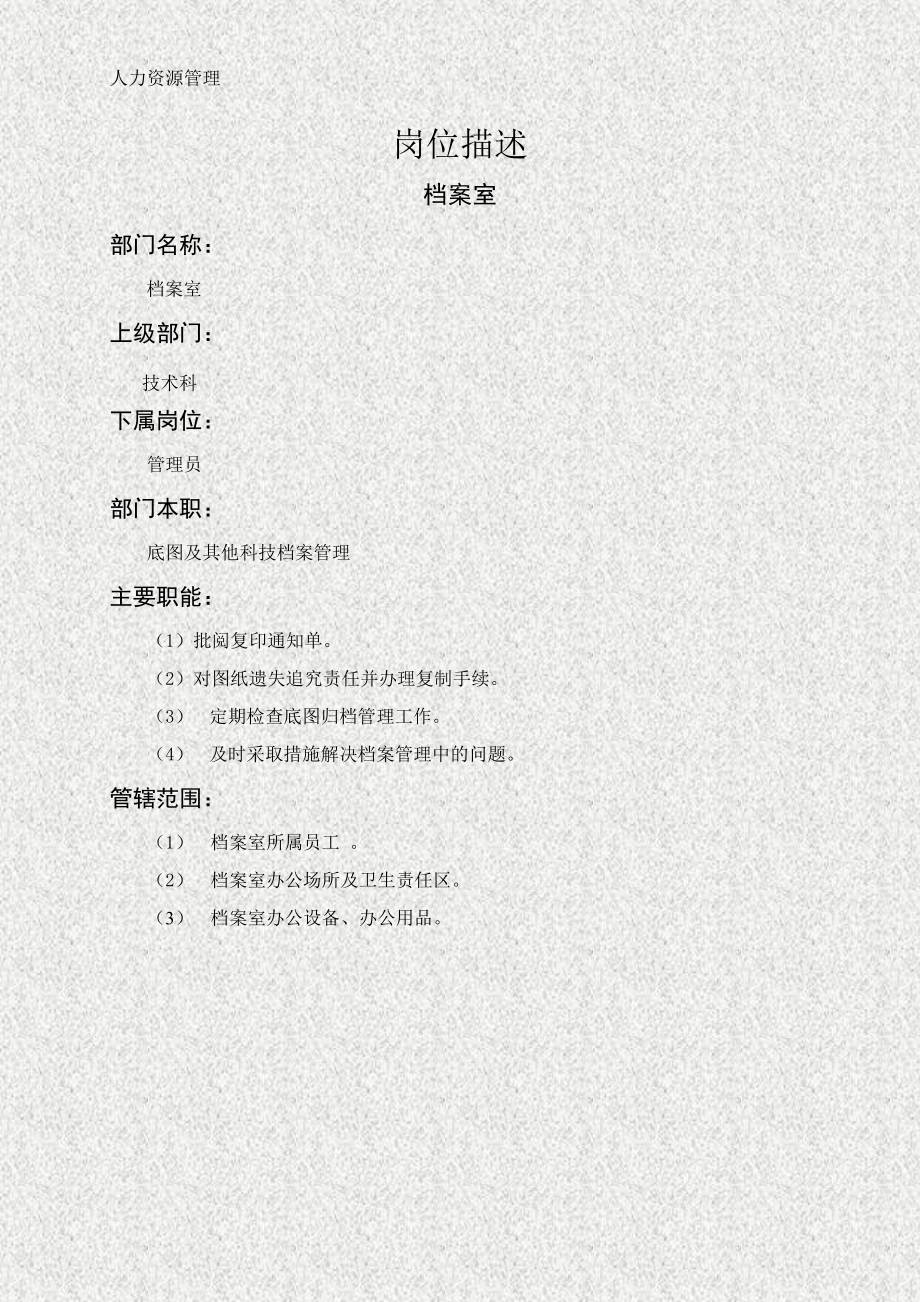 人力资源管理 企业管理 岗位说明 档案室职能说明书.docx_第1页