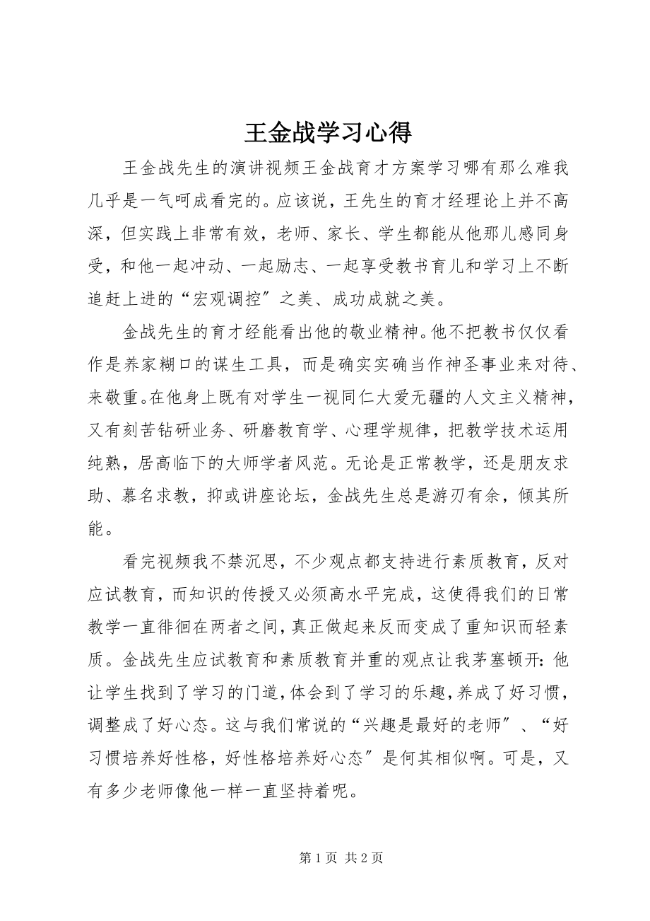 2023年王金战学习心得.docx_第1页