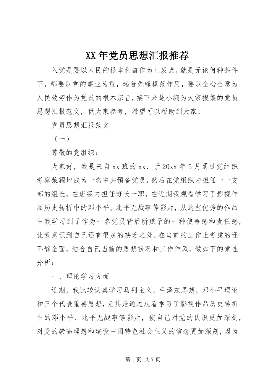 2023年党员思想汇报推荐.docx_第1页