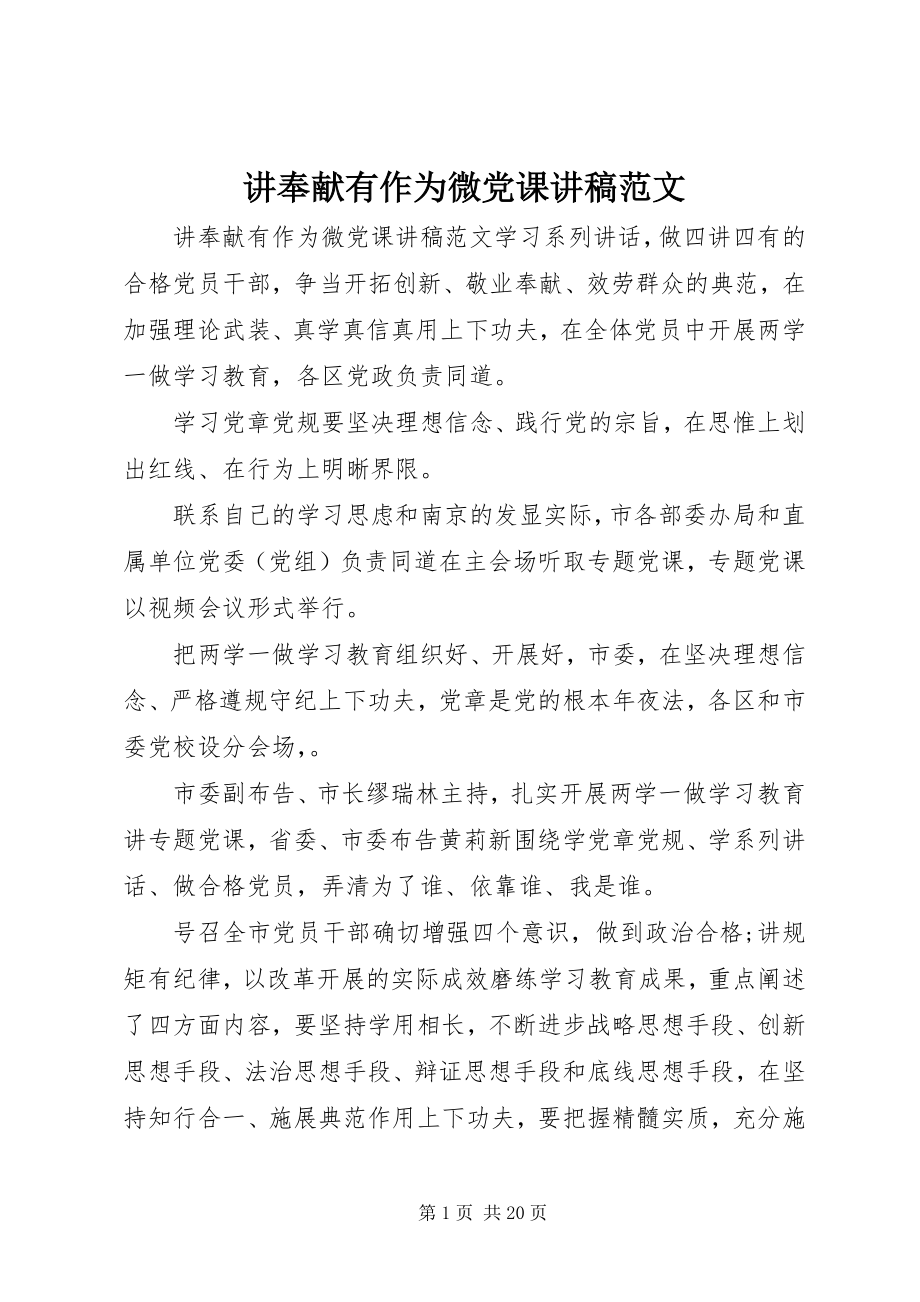 2023年讲奉献有作为微党课讲稿.docx_第1页