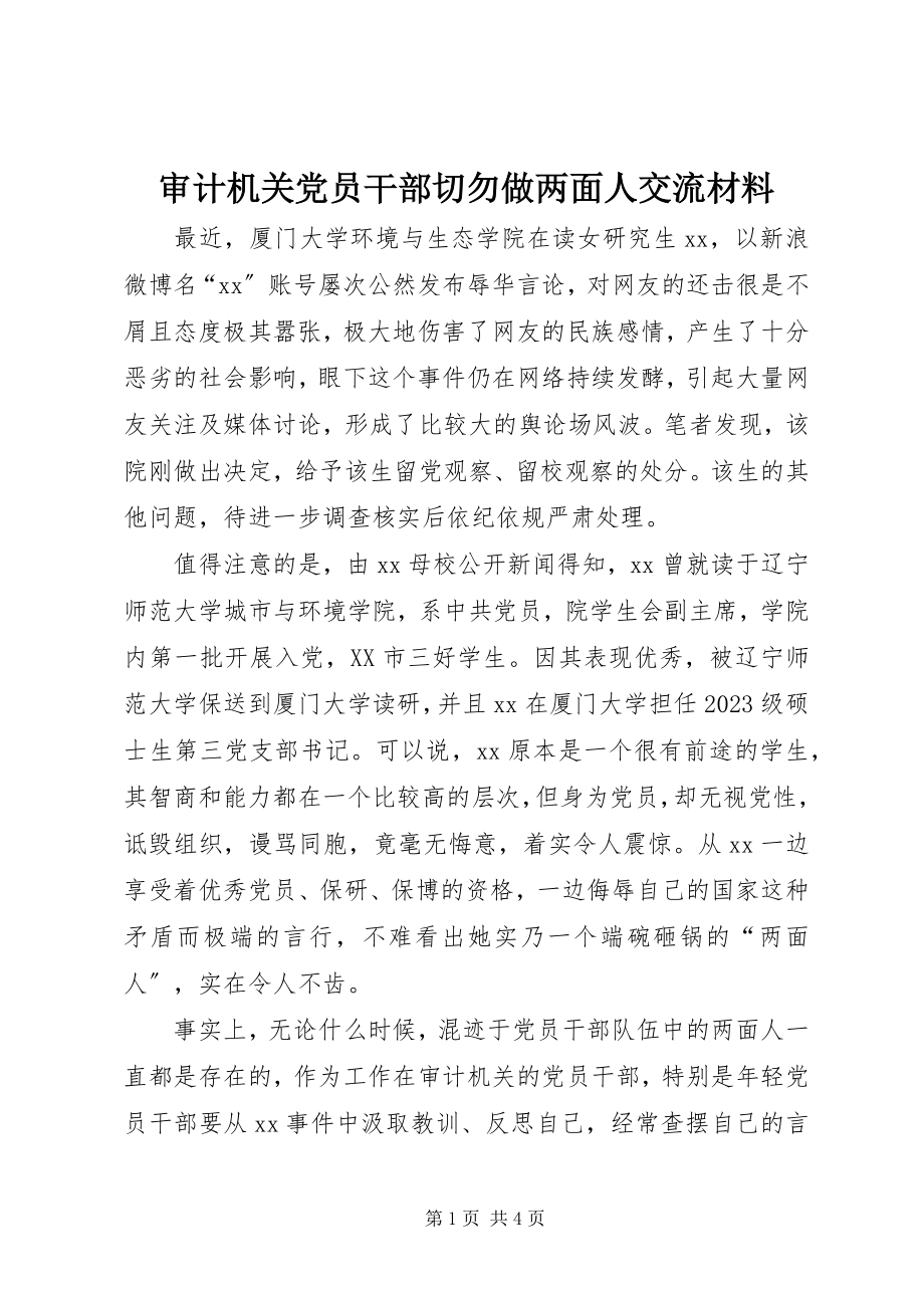 2023年审计机关党员干部切勿做两面人交流材料.docx_第1页