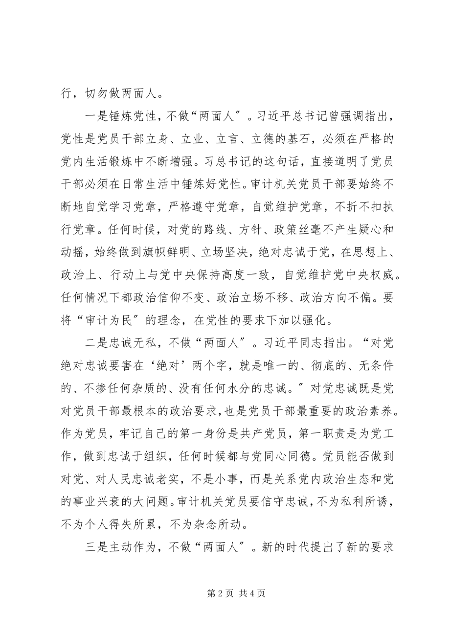 2023年审计机关党员干部切勿做两面人交流材料.docx_第2页