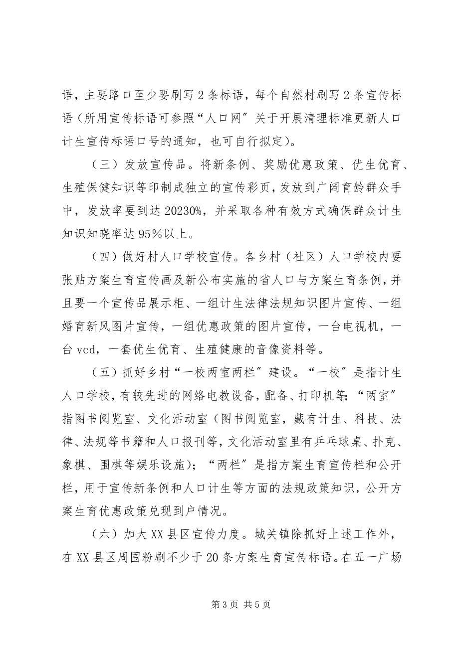 2023年计生委宣传教育方案.docx_第3页