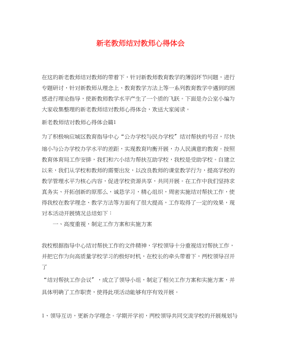 2023年新老教师结对教师心得体会.docx_第1页