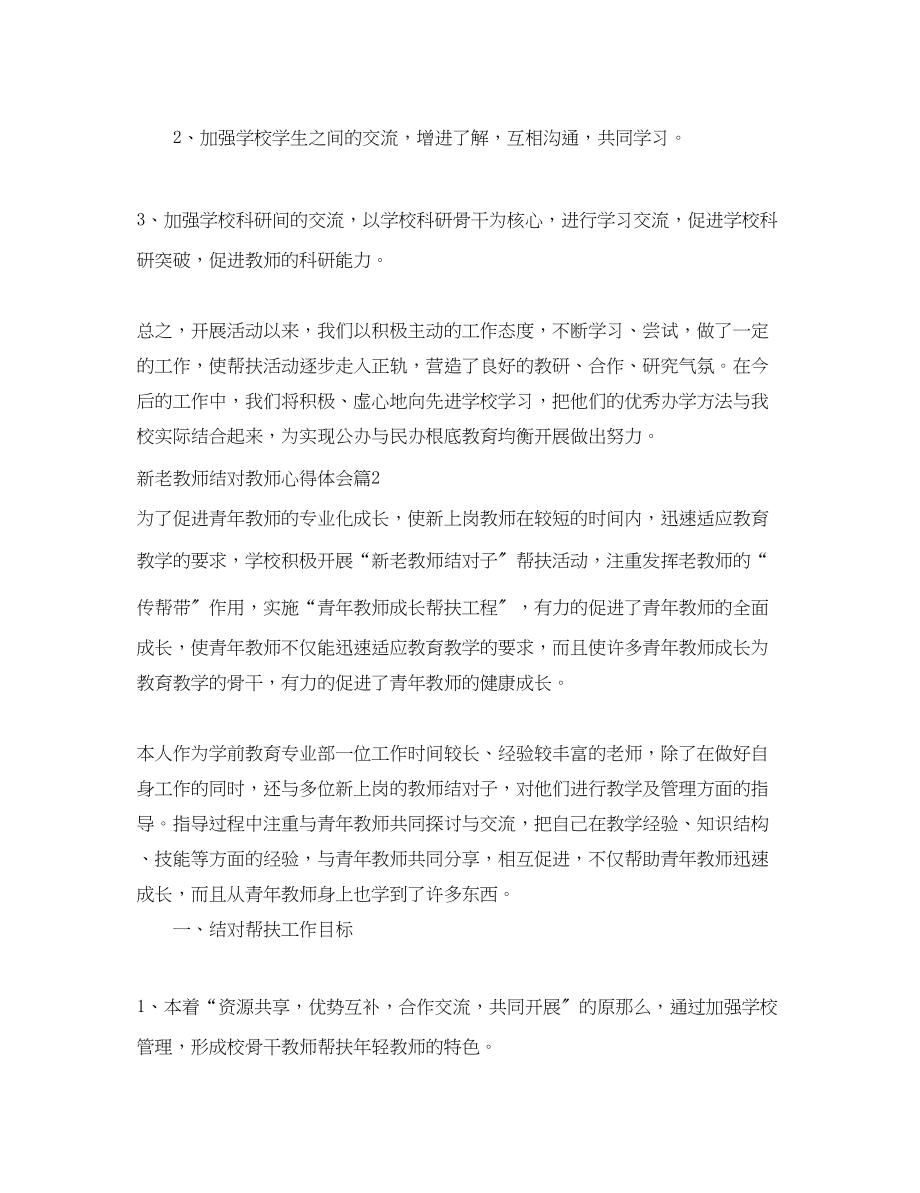 2023年新老教师结对教师心得体会.docx_第3页