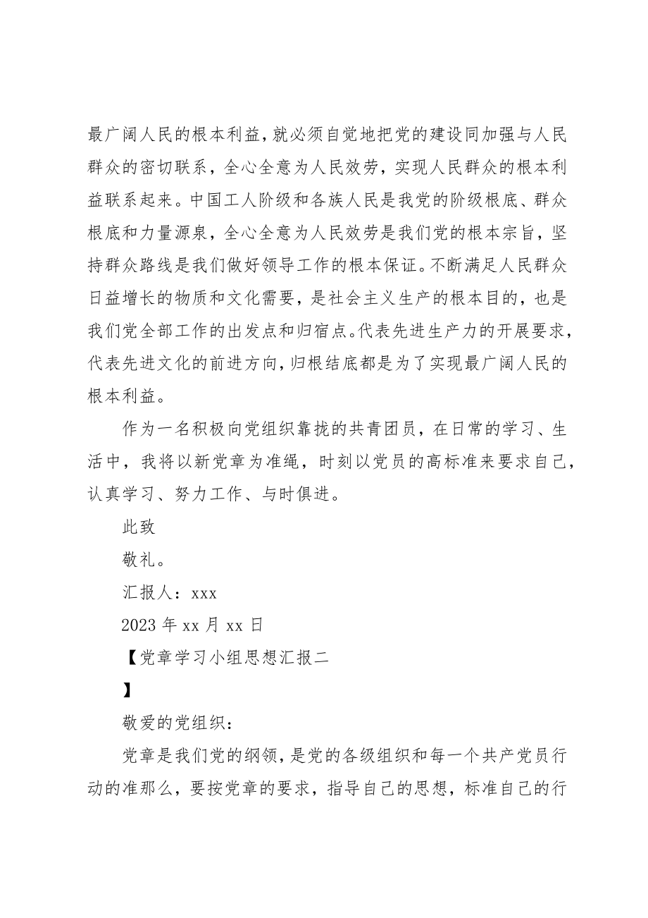 2023年党章学习小组思想汇报.docx_第3页