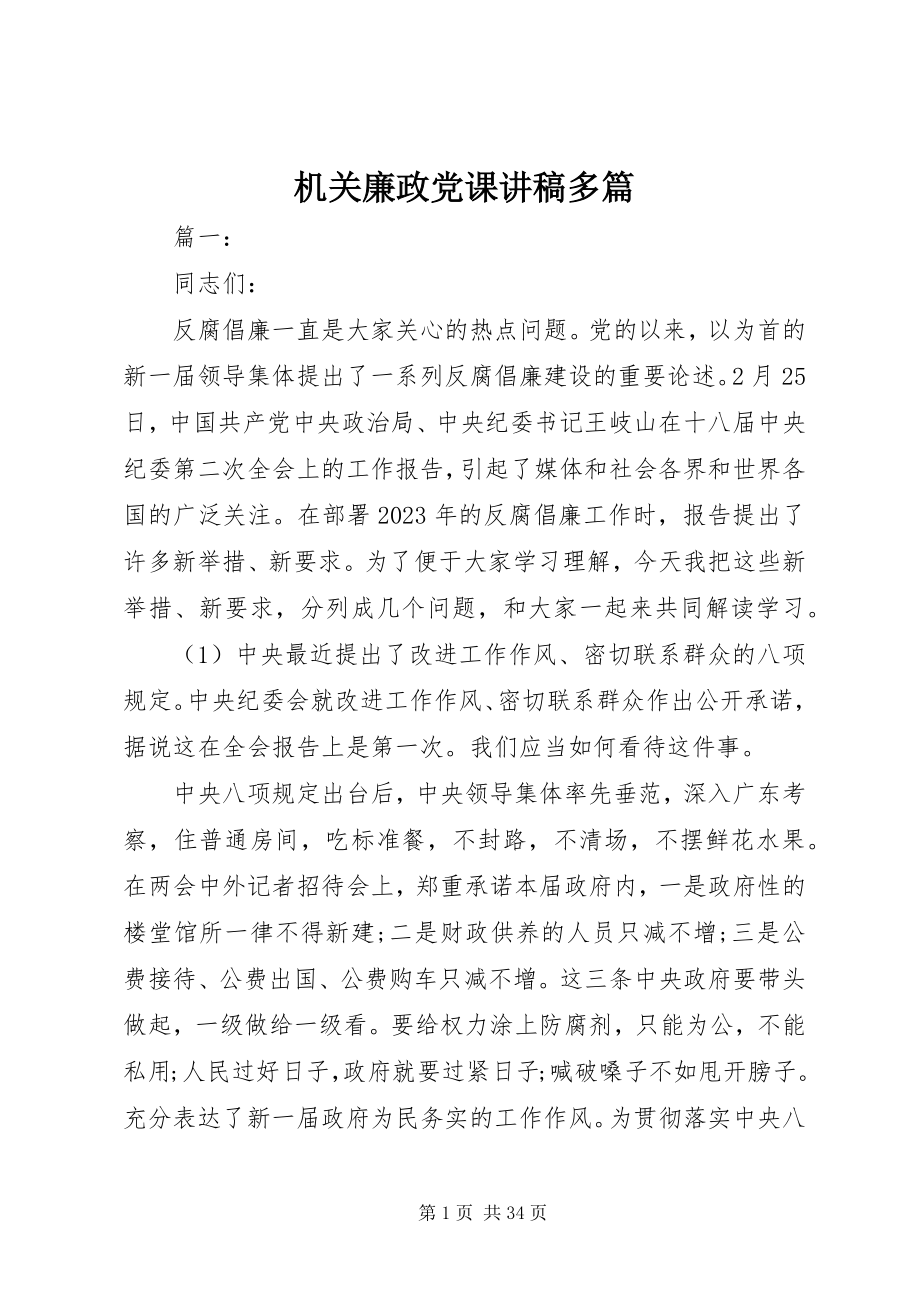 2023年机关廉政党课讲稿多篇.docx_第1页