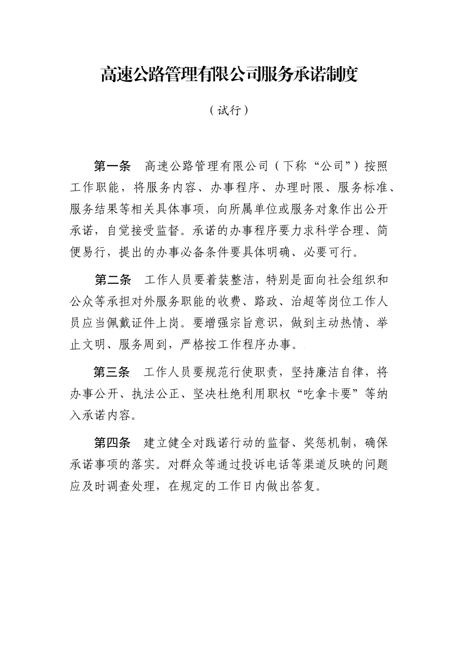 高速公路管理有限公司服务承诺制度办法.docx_第1页