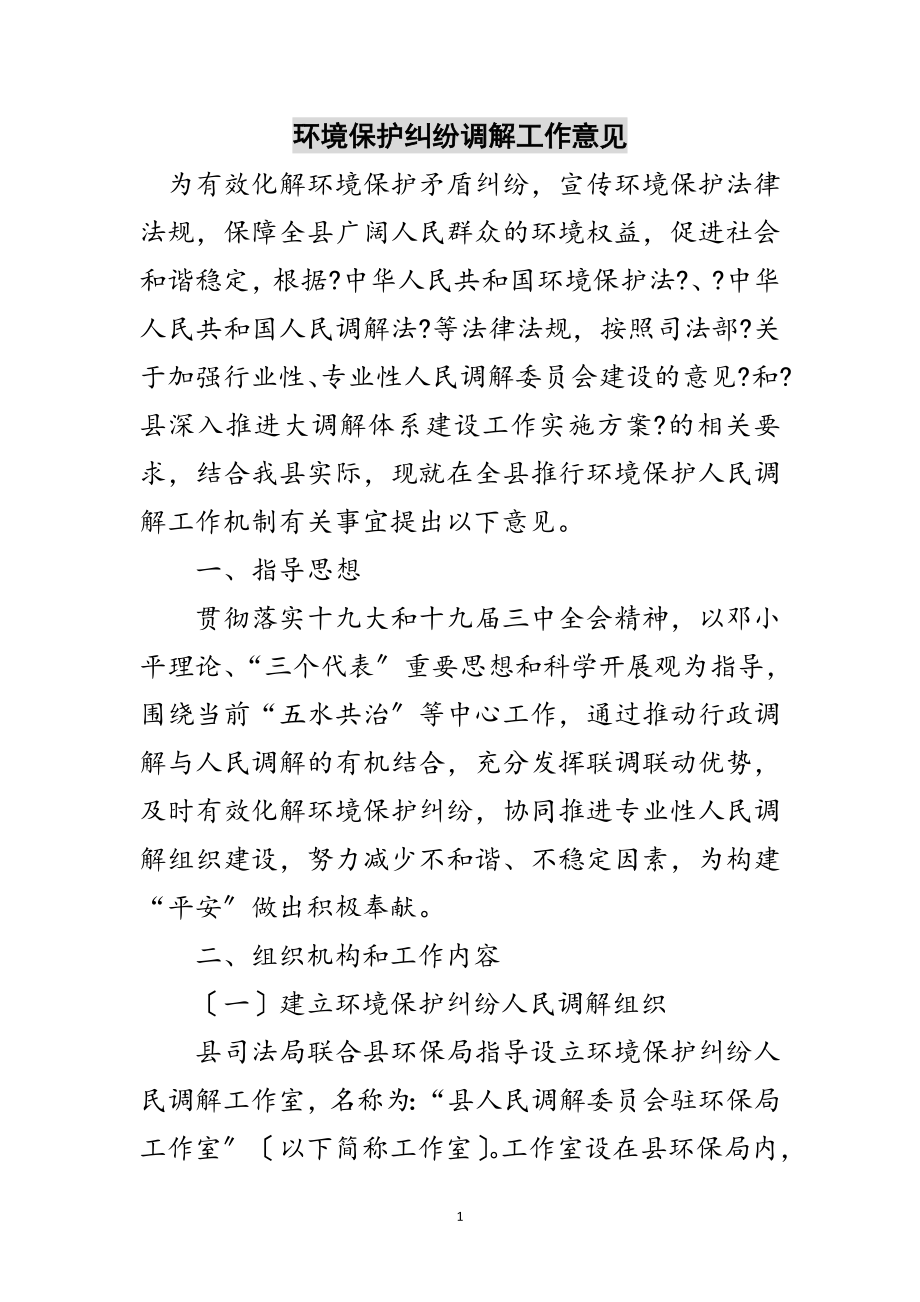 2023年环境保护纠纷调解工作意见范文.doc_第1页