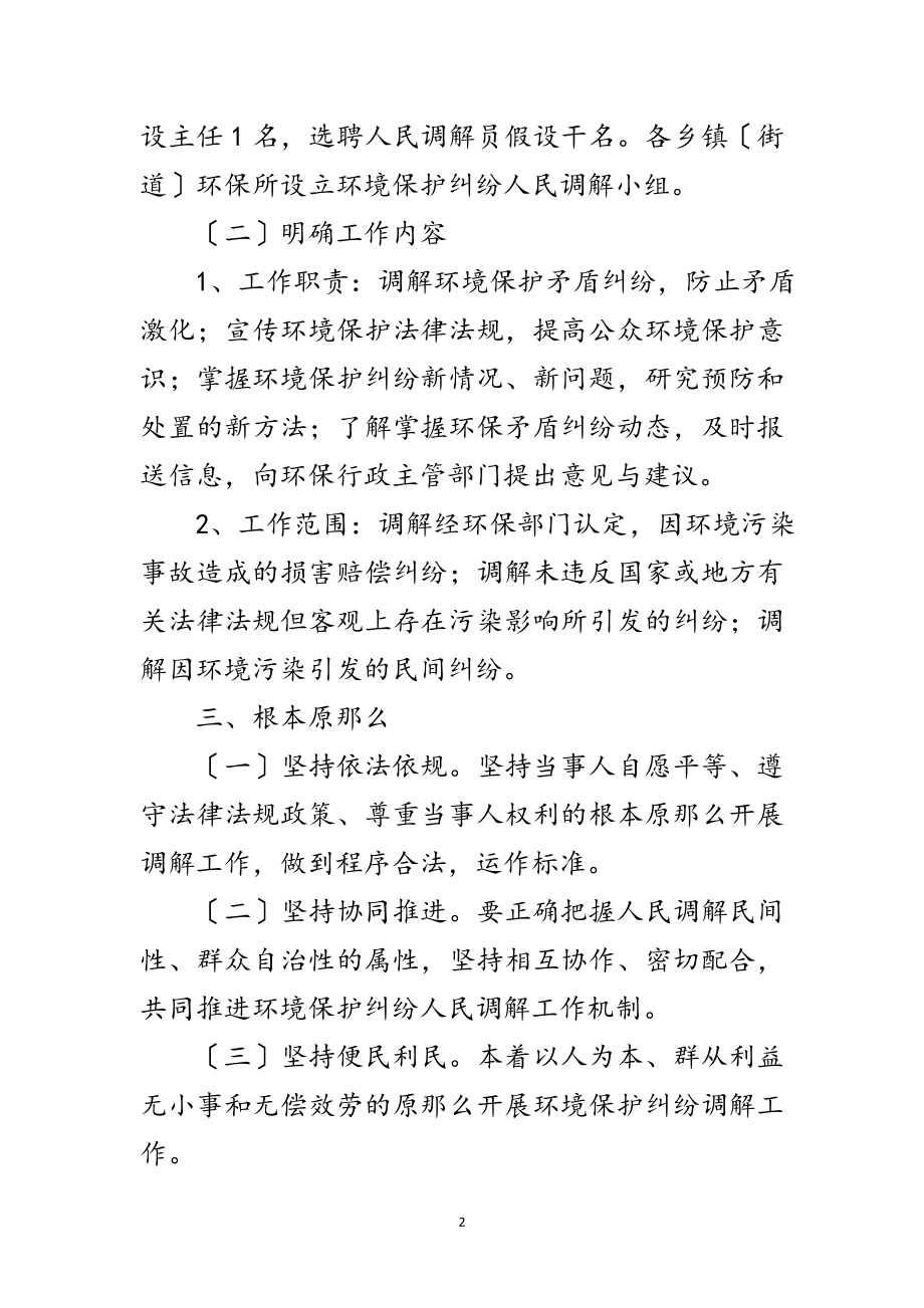 2023年环境保护纠纷调解工作意见范文.doc_第2页