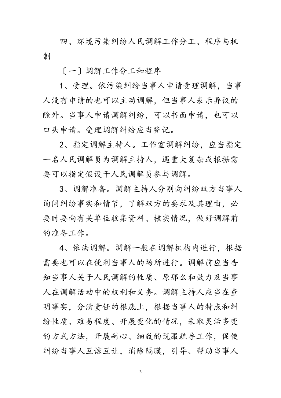 2023年环境保护纠纷调解工作意见范文.doc_第3页