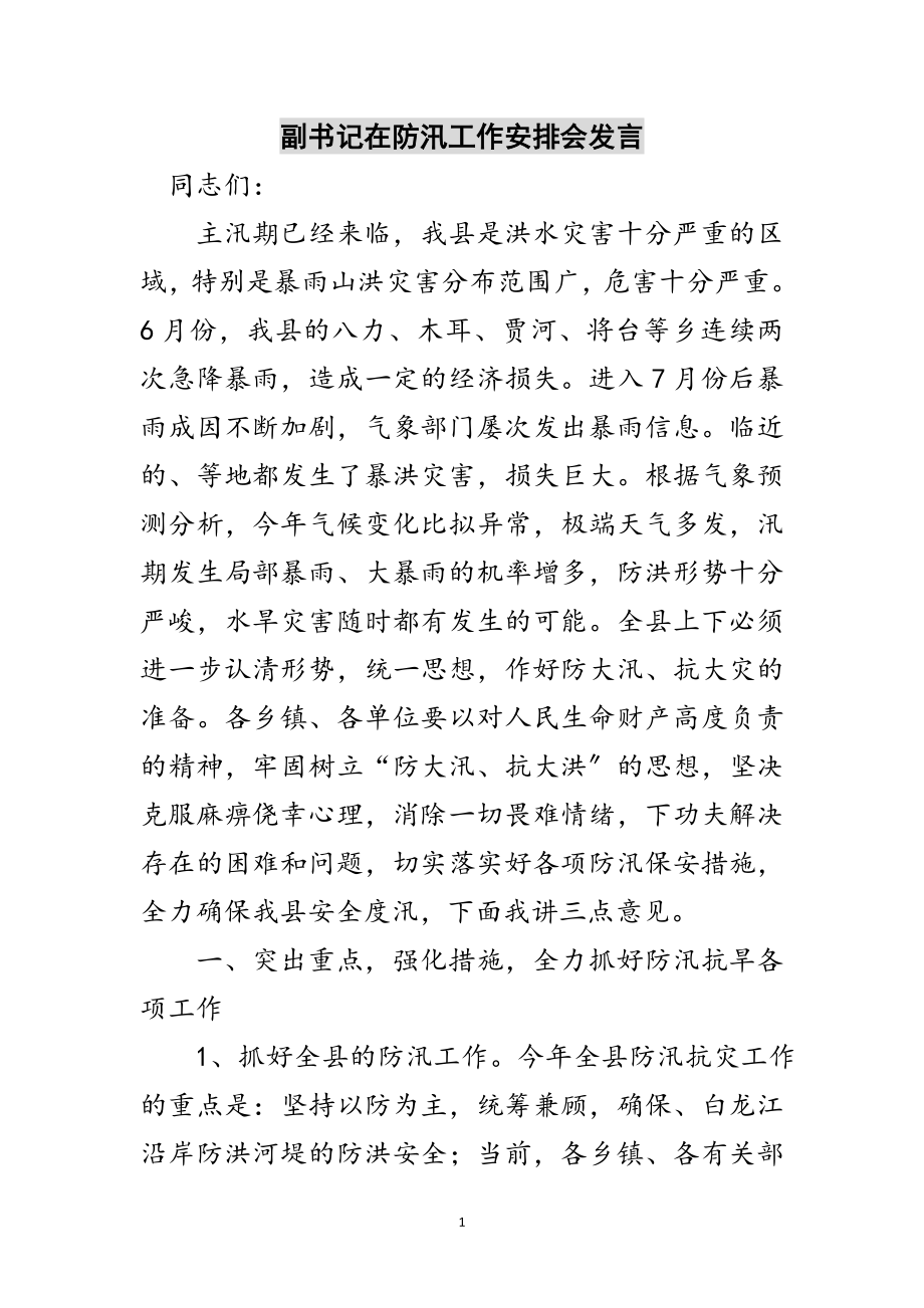 2023年副书记在防汛工作安排会发言范文.doc_第1页