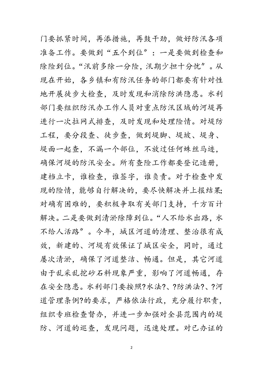 2023年副书记在防汛工作安排会发言范文.doc_第2页