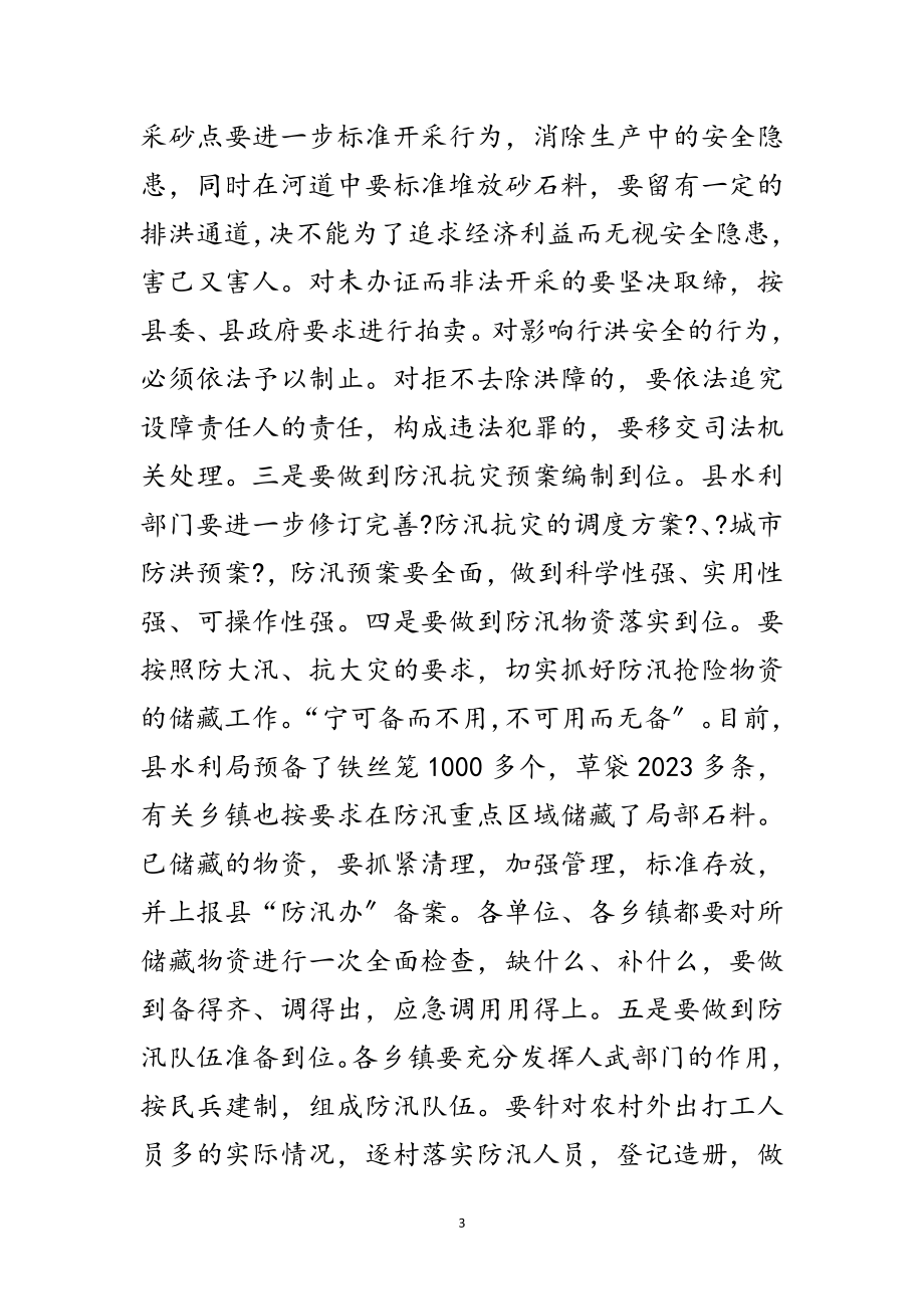 2023年副书记在防汛工作安排会发言范文.doc_第3页