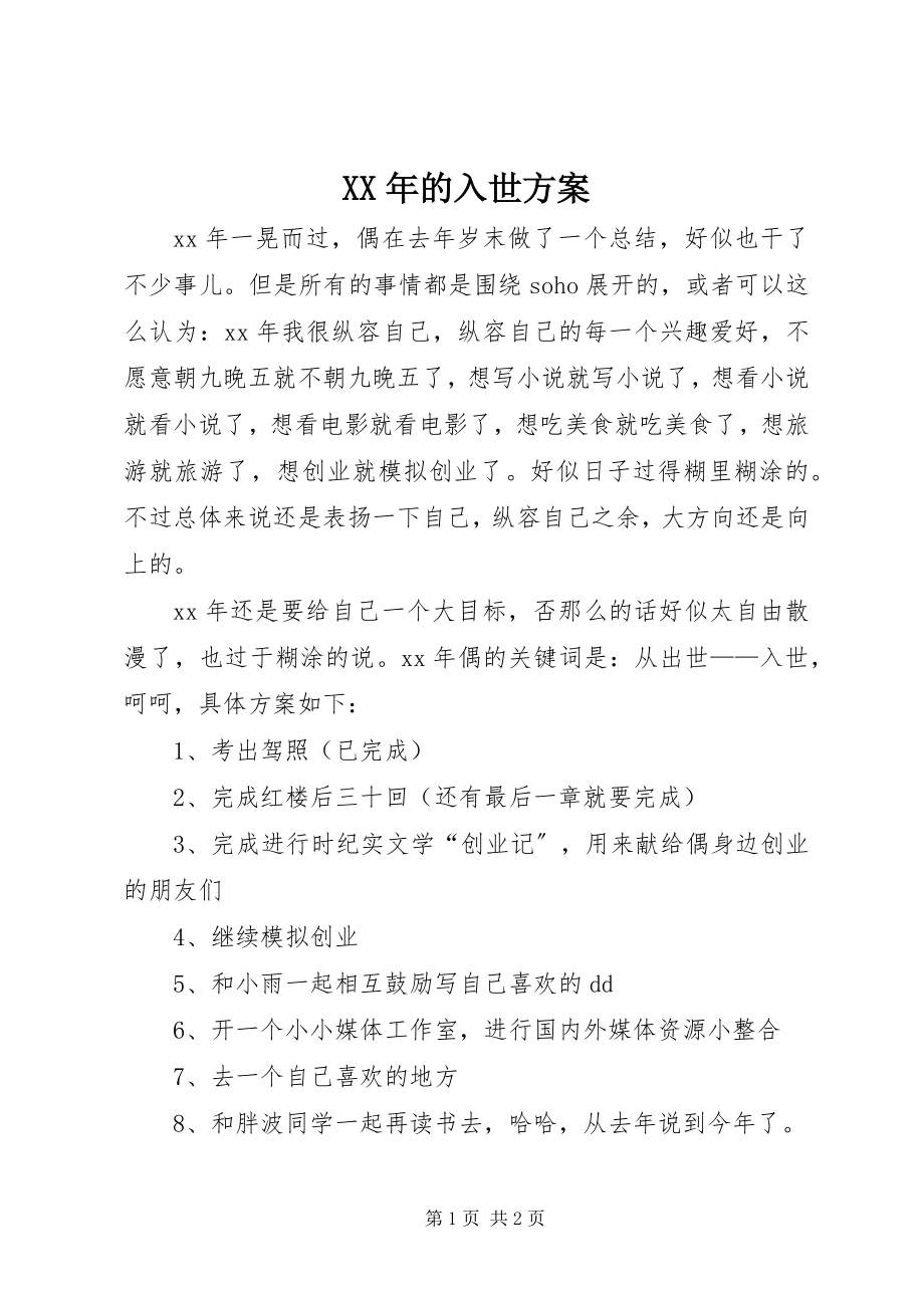 2023年的入世计划.docx_第1页