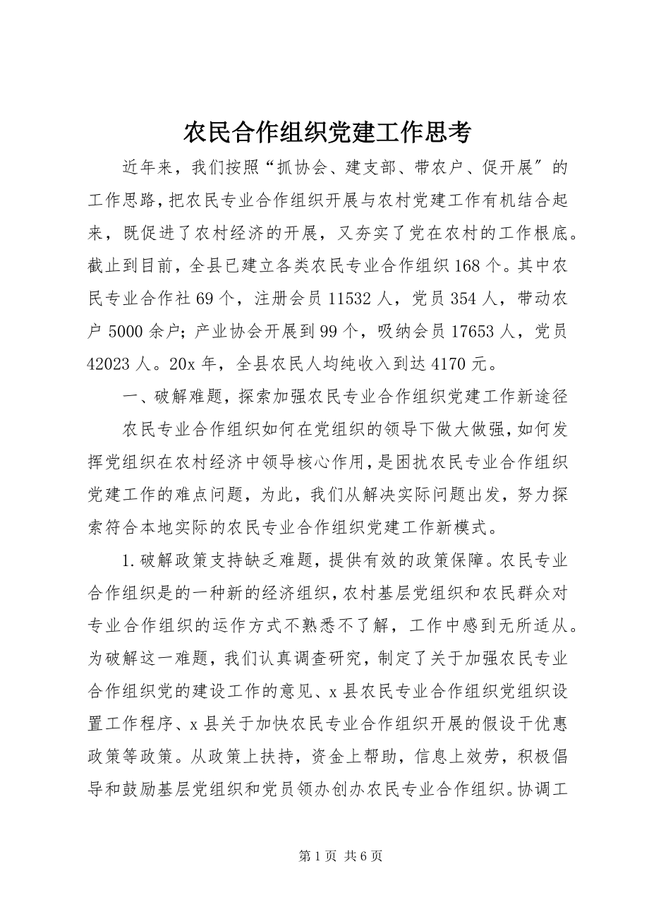 2023年农民合作组织党建工作思考.docx_第1页