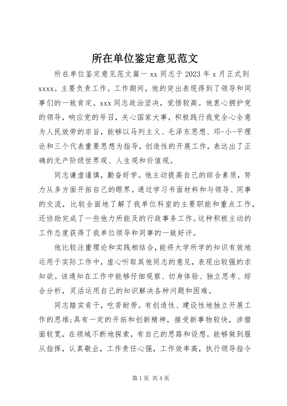 2023年所在单位鉴定意见.docx_第1页