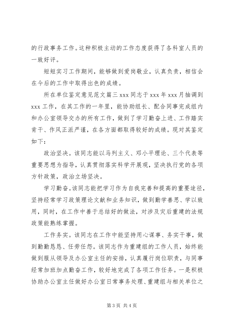 2023年所在单位鉴定意见.docx_第3页