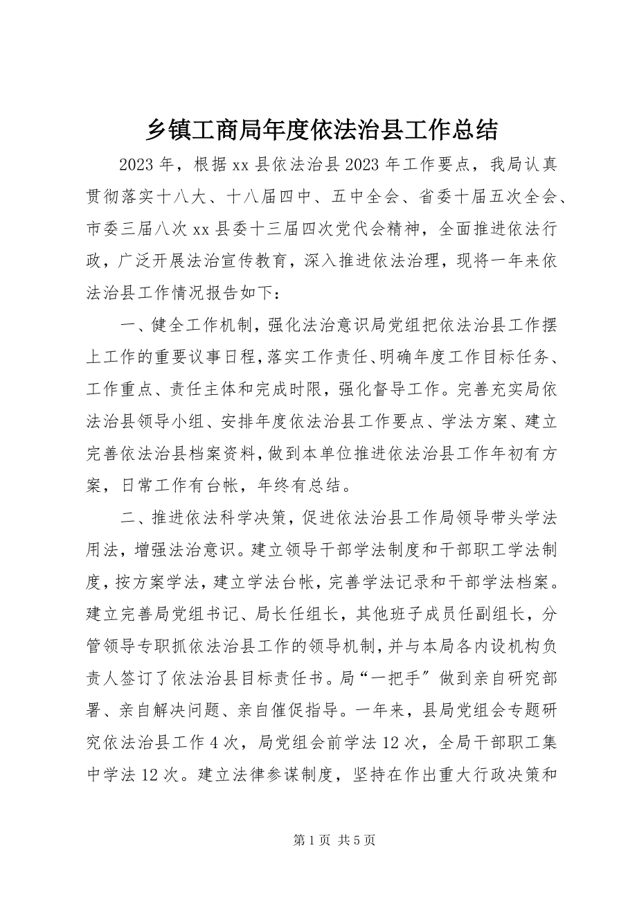 2023年乡镇工商局年度依法治县工作总结.docx_第1页