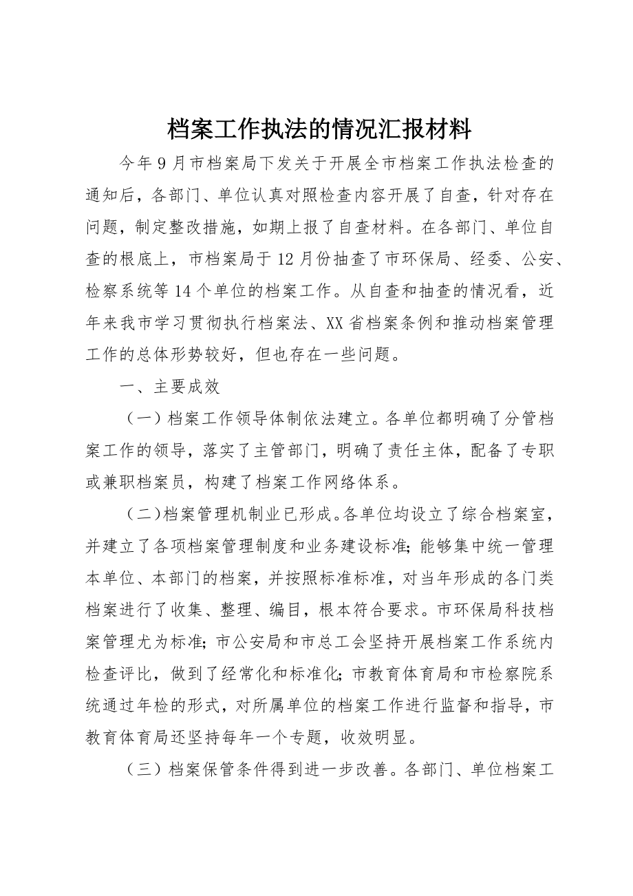 2023年档案工作执法的情况汇报材料新编.docx_第1页