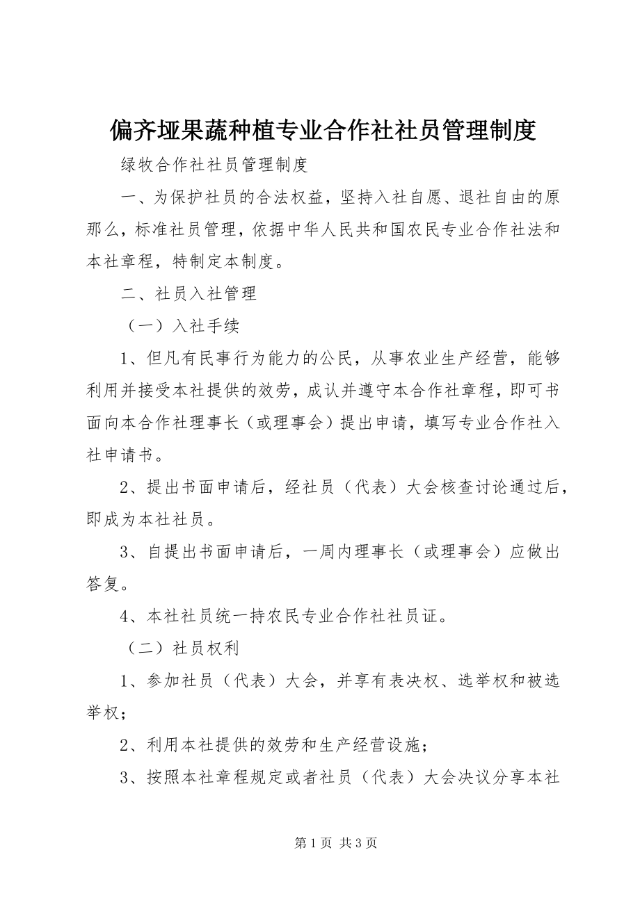 2023年偏齐垭果蔬种植专业合作社社员管理制度.docx_第1页